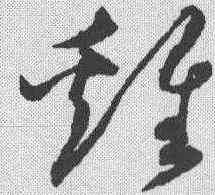 鸡,沈粲 ,書法字典